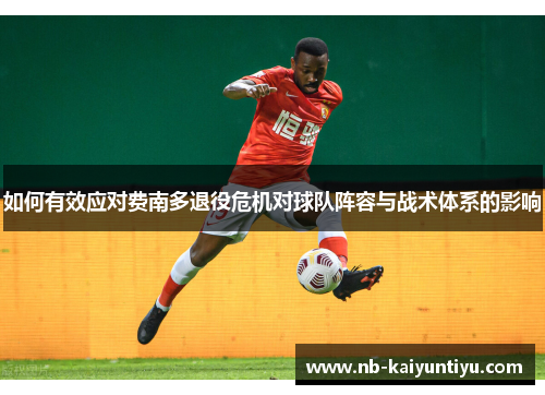 如何有效应对费南多退役危机对球队阵容与战术体系的影响