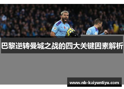 巴黎逆转曼城之战的四大关键因素解析