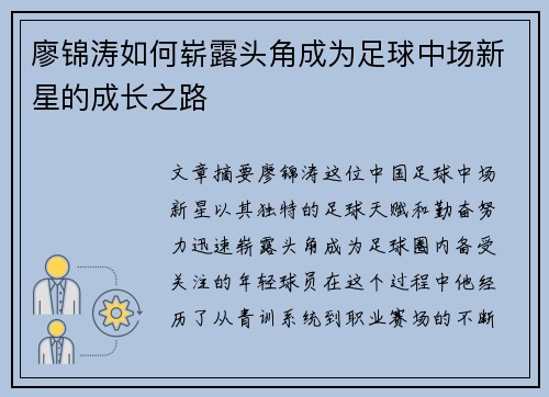 廖锦涛如何崭露头角成为足球中场新星的成长之路