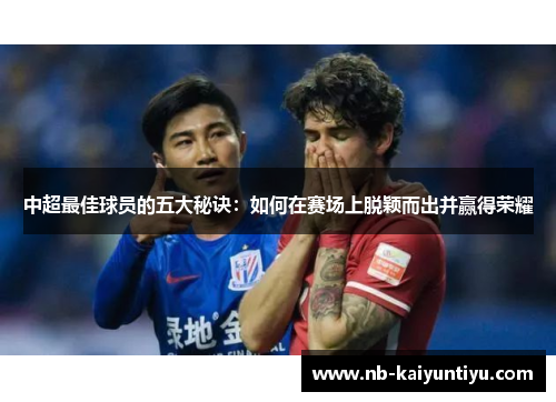 中超最佳球员的五大秘诀：如何在赛场上脱颖而出并赢得荣耀