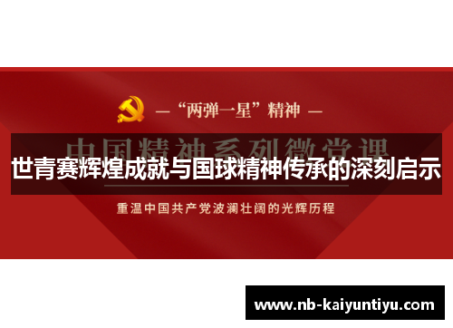 世青赛辉煌成就与国球精神传承的深刻启示