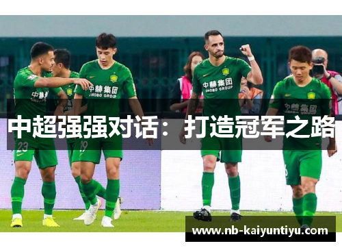 中超强强对话：打造冠军之路