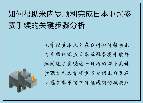 如何帮助米内罗顺利完成日本亚冠参赛手续的关键步骤分析
