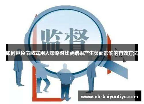 如何避免豪赌式用人策略对比赛结果产生负面影响的有效方法