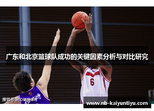 广东和北京篮球队成功的关键因素分析与对比研究
