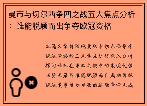 曼市与切尔西争四之战五大焦点分析：谁能脱颖而出争夺欧冠资格