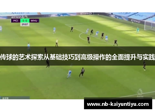 传球的艺术探索从基础技巧到高级操作的全面提升与实践