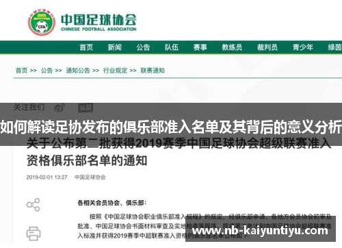如何解读足协发布的俱乐部准入名单及其背后的意义分析