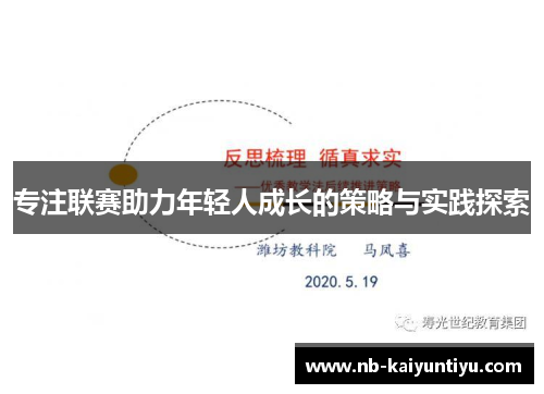 专注联赛助力年轻人成长的策略与实践探索