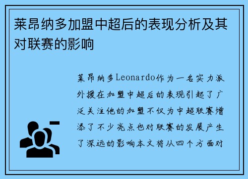 莱昂纳多加盟中超后的表现分析及其对联赛的影响