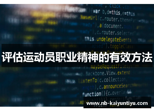 评估运动员职业精神的有效方法