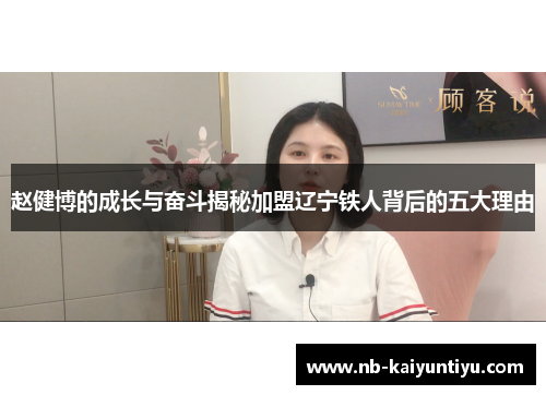 赵健博的成长与奋斗揭秘加盟辽宁铁人背后的五大理由