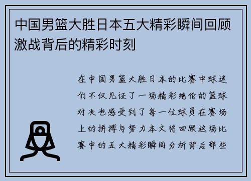 中国男篮大胜日本五大精彩瞬间回顾激战背后的精彩时刻