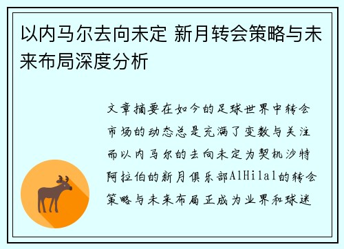 以内马尔去向未定 新月转会策略与未来布局深度分析