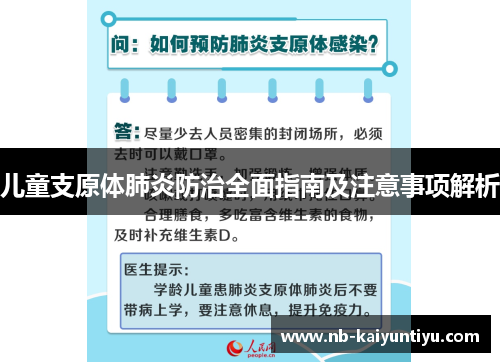 儿童支原体肺炎防治全面指南及注意事项解析