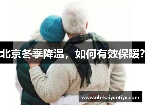 北京冬季降温，如何有效保暖？