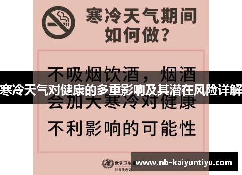 寒冷天气对健康的多重影响及其潜在风险详解
