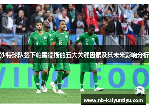 沙特球队签下帕雷德斯的五大关键因素及其未来影响分析