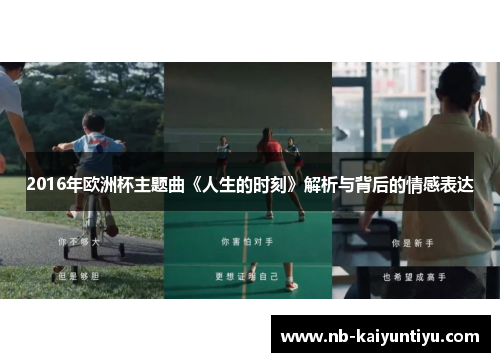 2016年欧洲杯主题曲《人生的时刻》解析与背后的情感表达