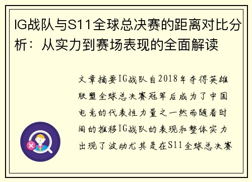 IG战队与S11全球总决赛的距离对比分析：从实力到赛场表现的全面解读