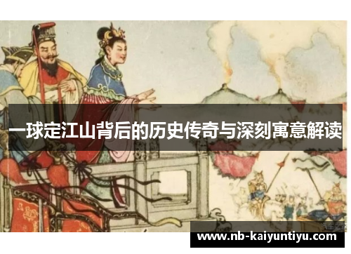 一球定江山背后的历史传奇与深刻寓意解读