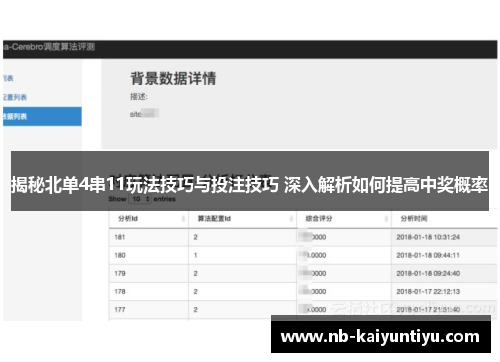 揭秘北单4串11玩法技巧与投注技巧 深入解析如何提高中奖概率