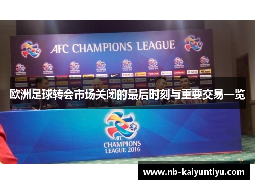 欧洲足球转会市场关闭的最后时刻与重要交易一览