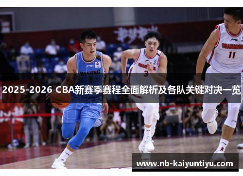 2025-2026 CBA新赛季赛程全面解析及各队关键对决一览