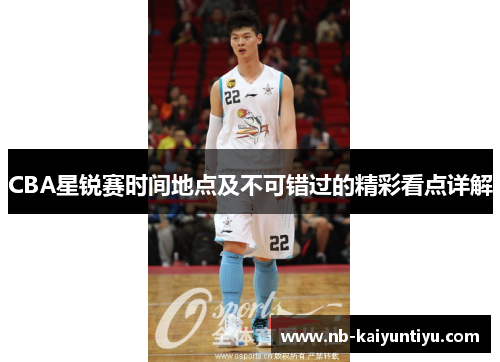 CBA星锐赛时间地点及不可错过的精彩看点详解
