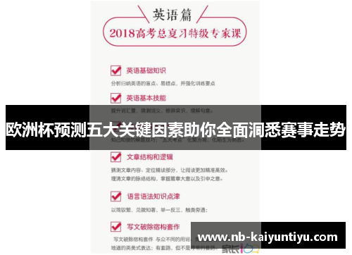欧洲杯预测五大关键因素助你全面洞悉赛事走势