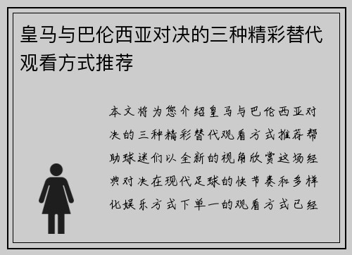 皇马与巴伦西亚对决的三种精彩替代观看方式推荐
