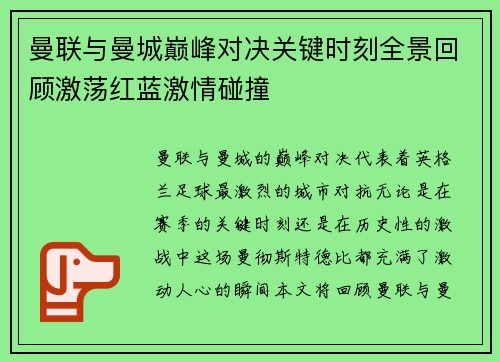 曼联与曼城巅峰对决关键时刻全景回顾激荡红蓝激情碰撞