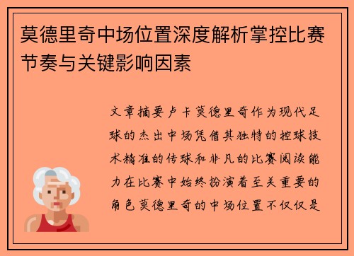 莫德里奇中场位置深度解析掌控比赛节奏与关键影响因素