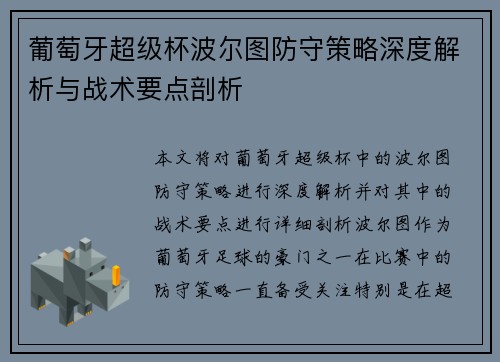 葡萄牙超级杯波尔图防守策略深度解析与战术要点剖析